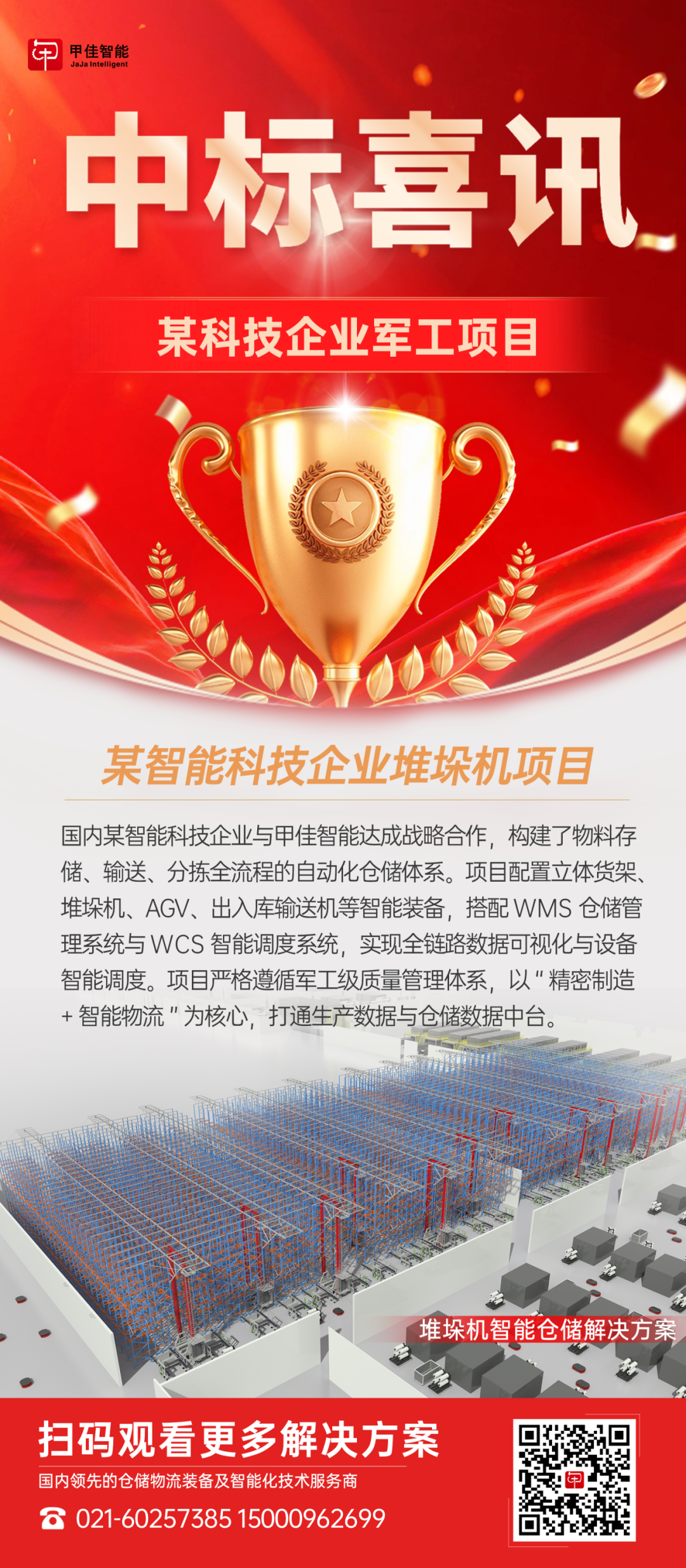 喜报 | 甲佳智能中标四大项目！
