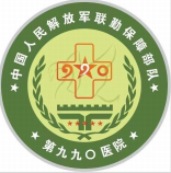 中国人民解放军联勤保障部队 第九九〇医院