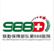 联勤保障部队第988医院