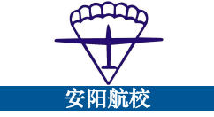 安阳航校