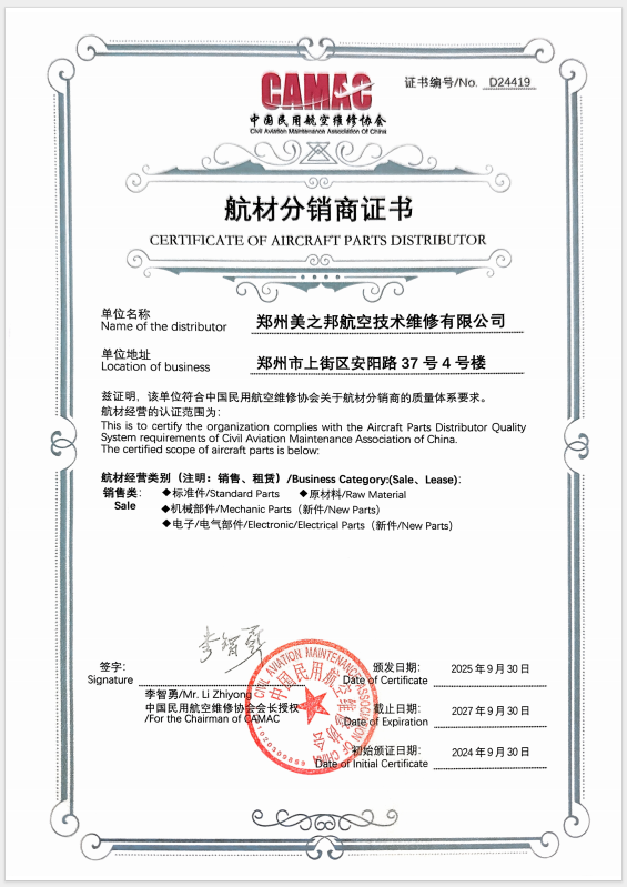 25年中国民用航空维修协会航材分销商证书